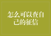 探索征信报告的奥秘：如何有效地查询自己的信用记录