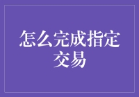 如何顺利完成指定交易？