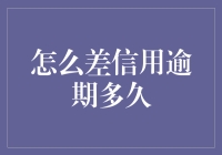 信用逾期多久会严重影响个人信用记录？