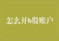 怎么开b股账户，你要把你的股友都拉成盟友！