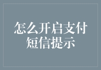 如何开启支付短信提示：保障信息安全的明智选择