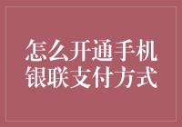 手机银联支付，我开通了，你呢？——银联支付开通指南