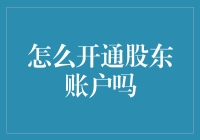 怎么开通股东账户？从零开始的股东养成记