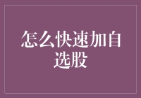 如何快速建立并优化个人股票投资组合