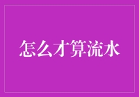 流水的哲学思考：何谓真正的流水？