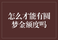 这是你的圆梦金额度，恭喜你，你已经解锁了！