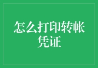 如何高效地打印转账凭证？