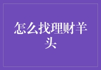 如何巧借理财羊头，规避羊群效应，做出明智投资决定