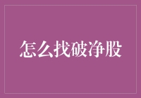 把握市场脉搏：如何寻找破净股