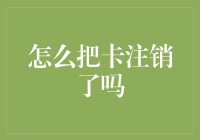 如何正确注销银行卡：安全、便捷、全面指南