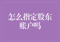 如何在指定股东账户时保持清醒？