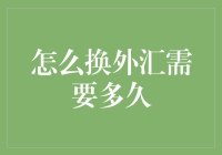 换外汇需要多久：从准备到到账的全流程解析