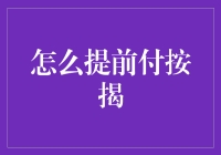 了解提前还清按揭贷款的策略与步骤