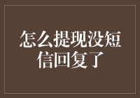 谁动了我的提现短信？——金融界的神秘失踪案