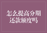 你是不是也想成为分期达人？学会这些技巧，你的钱包会感谢你的！