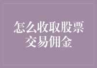 股票交易佣金：如何巧妙收取，让券商哭着给你转账？