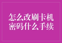 如何更改刷卡机密码：步骤与注意事项