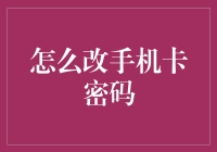 如何有效更改手机卡密码：技巧与策略