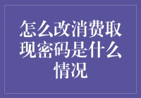 如何安全便捷地更改信用卡消费取现密码：一份详细的指导手册