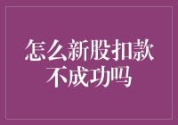 新股申购失败的原因分析与对策探讨