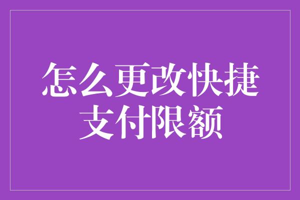 怎么更改快捷支付限额