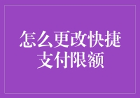 从破产边缘到富可敌国？教你轻松更改快捷支付限额