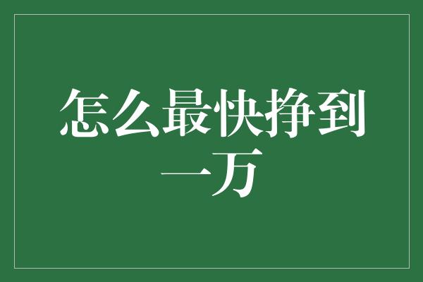 怎么最快挣到一万