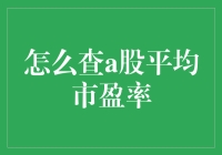 股民的日常：如何用最接地气的方式查A股平均市盈率