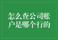 查公司账户是哪个行？别担心，我有招！