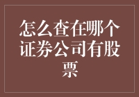 如何在众多证券公司中找到你的股票？