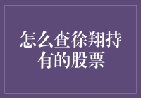 如何查徐翔持有的股票：一份简易指南