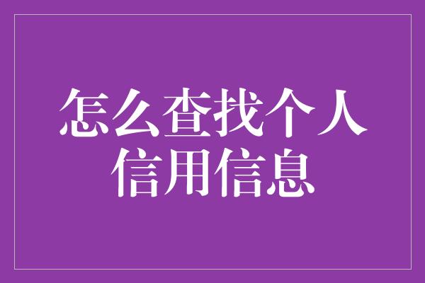 怎么查找个人信用信息