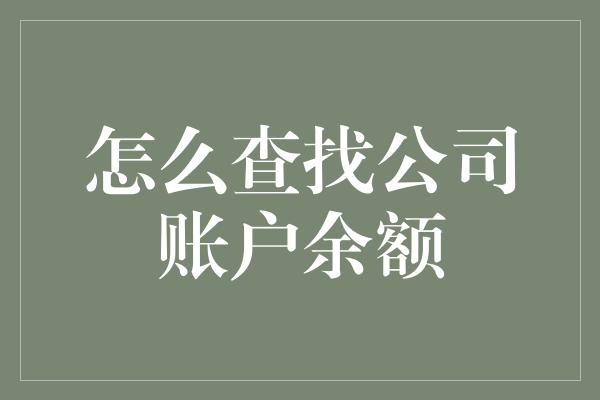 怎么查找公司账户余额