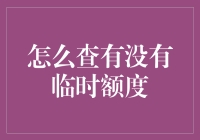 如何查询信用卡临时额度：全面教程