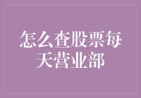 如何像老司机一样查股票每天的营业部