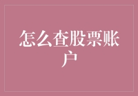 走进数字世界的财源：如何查询股票账户