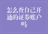 找回你的神秘账户：怎样查自己开通的证券账户？