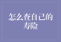 如何快速查询你的寿险保单信息：五大平台一览