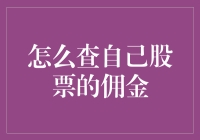 多维度解析：如何查询个人股票交易佣金？