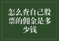 如何在股市中悄无声息地查到自己股票的佣金