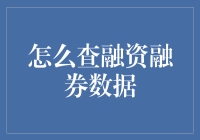 投资者的终极武器：如何查融资融券数据（别告诉我你还在用Excel）