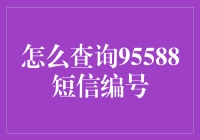 95588短信编号查询攻略：像侦探一样破案的技巧