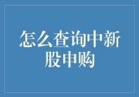 新手也能玩转：如何查询中新股申购攻略