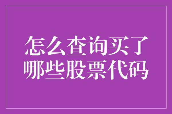 怎么查询买了哪些股票代码