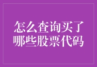 轻松掌握：查询已购股票代码的几种方法