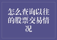 如何查询以往的股票交易情况：一份详尽的指南