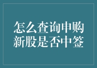 通过官方渠道查询申购新股是否中签：步骤详解与注意事项