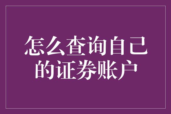 怎么查询自己的证券账户