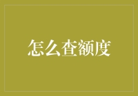 查额度？那是神马玩意儿？！五个步骤帮你轻松搞定！