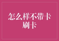 刷卡达人攻略之不带卡刷卡：从卡控到无卡控